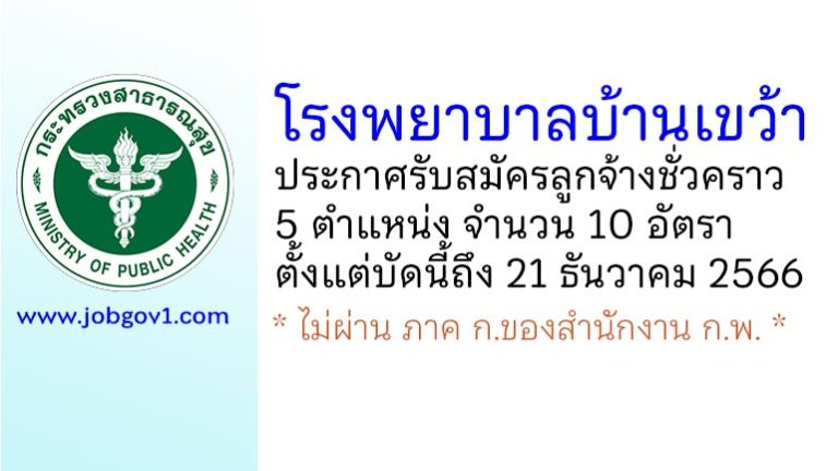 โรงพยาบาลบ้านเขว้า รับสมัครลูกจ้างชั่วคราว 5 ตำแหน่ง จำนวน 10 อัตรา