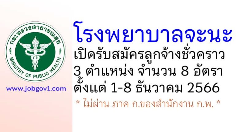 โรงพยาบาลจะนะ รับสมัครลูกจ้างชั่วคราว 3 ตำแหน่ง 8 อัตรา