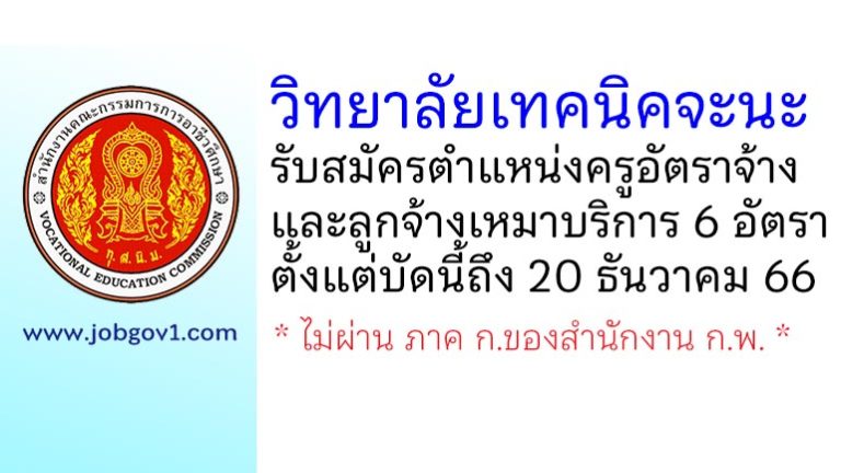 วิทยาลัยเทคนิคจะนะ รับสมัครครูอัตราจ้าง และลูกจ้างเหมาบริการ 6 อัตรา