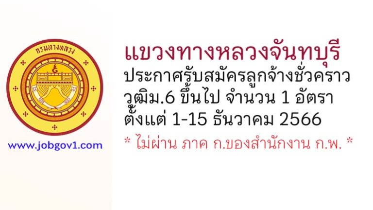 แขวงทางหลวงจันทบุรี รับสมัครลูกจ้างชั่วคราว จำนวน 1 อัตรา