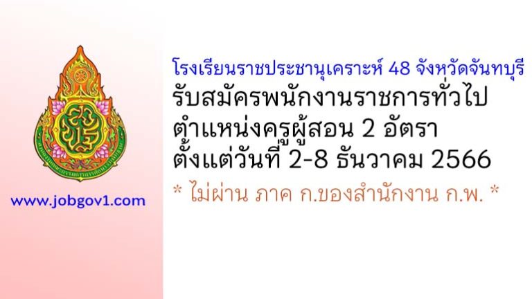 โรงเรียนราชประชานุเคราะห์ 48 จังหวัดจันทบุรี รับสมัครพนักงานราชการทั่วไป ตำแหน่งครูผู้สอน 2 อัตรา