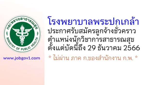 โรงพยาบาลพระปกเกล้า รับสมัครลูกจ้างชั่วคราว ตำแหน่งนักวิชาการสาธารณสุข