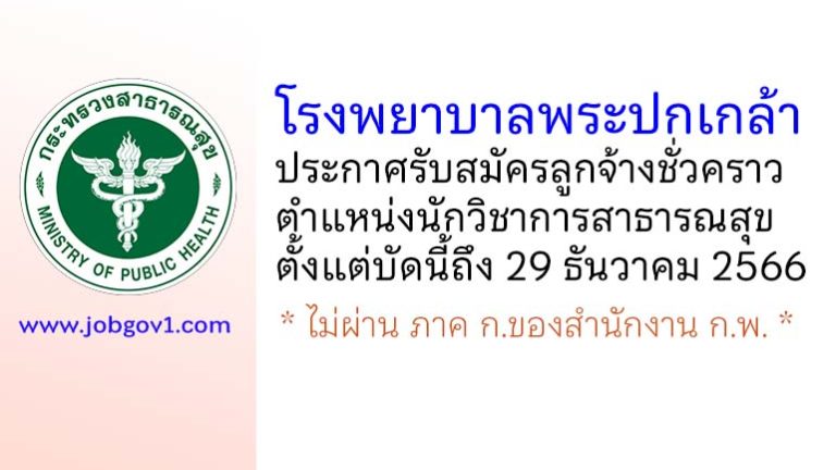 โรงพยาบาลพระปกเกล้า รับสมัครลูกจ้างชั่วคราว ตำแหน่งนักวิชาการสาธารณสุข