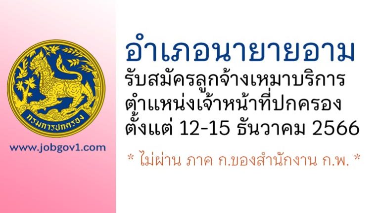 อำเภอนายายอาม รับสมัครลูกจ้างเหมาบริการ ตำแหน่งเจ้าหน้าที่ปกครอง