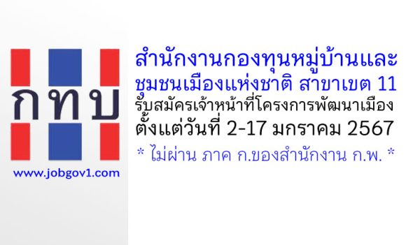 สำนักงานกองทุนหมู่บ้านและชุมชนเมืองแห่งชาติ สาขาเขต 11 รับสมัครลูกจ้างเหมา ตำแหน่งเจ้าหน้าที่โครงการพัฒนาเมือง