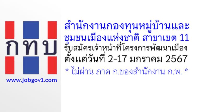สำนักงานกองทุนหมู่บ้านและชุมชนเมืองแห่งชาติ สาขาเขต 11 รับสมัครลูกจ้างเหมา ตำแหน่งเจ้าหน้าที่โครงการพัฒนาเมือง