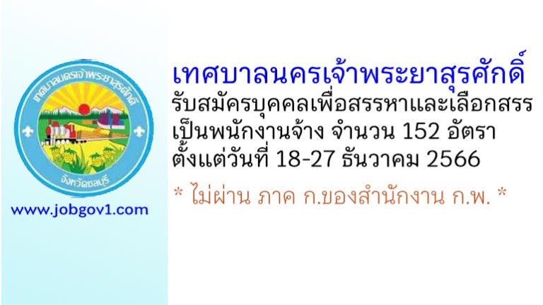 เทศบาลนครเจ้าพระยาสุรศักดิ์ รับสมัครบุคคลเพื่อสรรหาและเลือกสรรเป็นพนักงานจ้าง 152 อัตรา