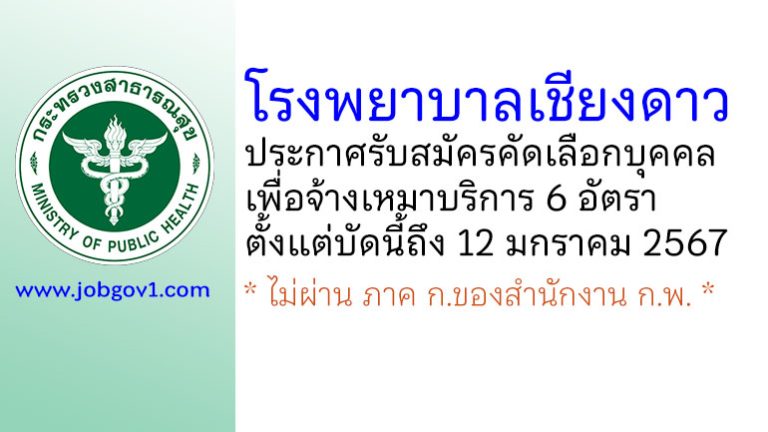 โรงพยาบาลเชียงดาว รับสมัครคัดเลือกบุคคลเพื่อจ้างเหมาบริการ 6 อัตรา