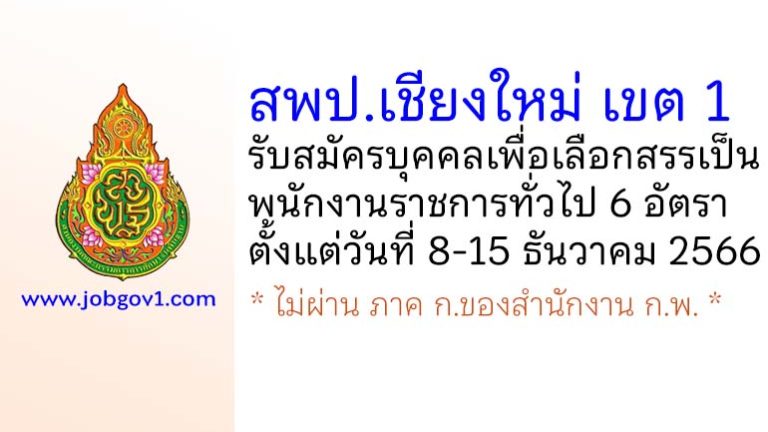 สพป.เชียงใหม่ เขต 1 รับสมัครบุคคลเพื่อเลือกสรรเป็นพนักงานราชการทั่วไป 6 อัตรา