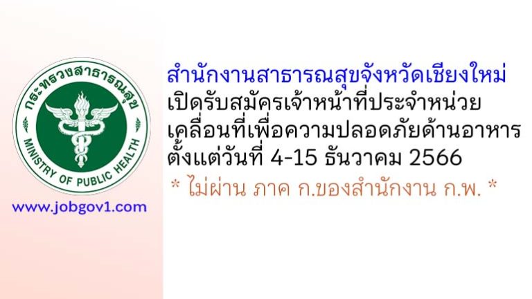 สำนักงานสาธารณสุขจังหวัดเชียงใหม่ รับสมัครเจ้าหน้าที่ประจำหน่วยเคลื่อนที่เพื่อความปลอดภัยด้านอาหาร