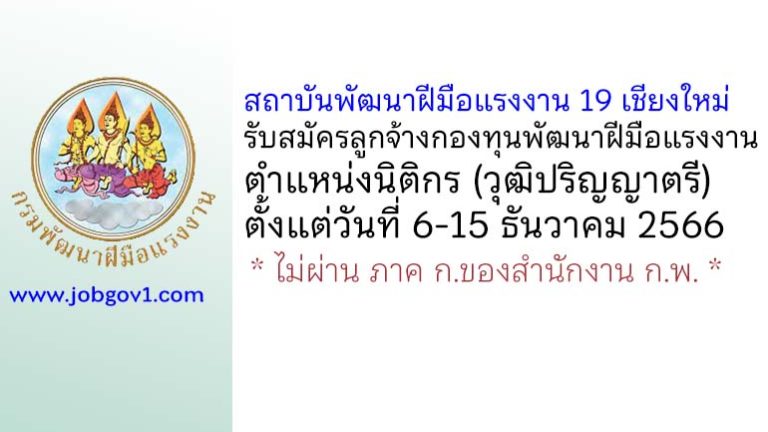 สถาบันพัฒนาฝีมือแรงงาน 19 เชียงใหม่ รับสมัครลูกจ้างกองทุนพัฒนาฝีมือแรงงาน ตำแหน่งนิติกร