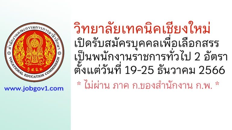 วิทยาลัยเทคนิคเชียงใหม่ รับสมัครบุคคลเพื่อเลือกสรรเป็นพนักงานราชการทั่วไป 2 อัตรา