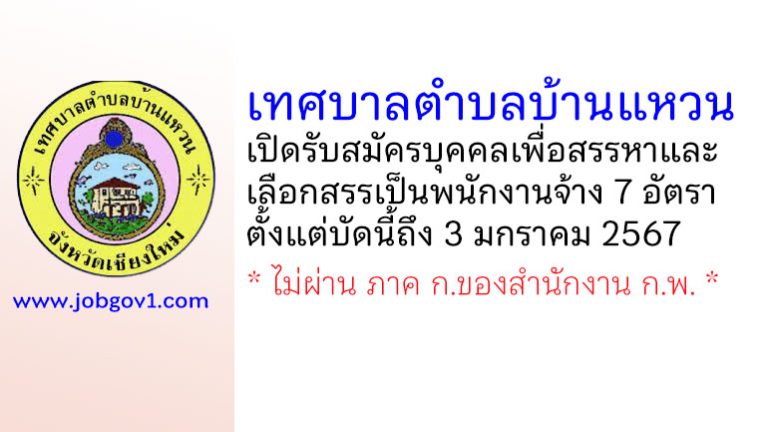 เทศบาลตำบลบ้านแหวน รับสมัครบุคคลเพื่อสรรหาและเลือกสรรเป็นพนักงานจ้าง 7 อัตรา