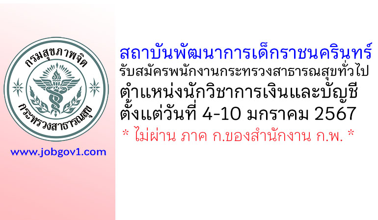 สถาบันพัฒนาการเด็กราชนครินทร์ รับสมัครพนักงานกระทรวงสาธารณสุขทั่วไป ตำแหน่งนักวิชาการเงินและบัญชี