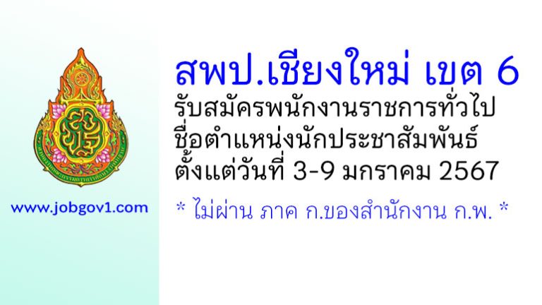 สพป.เชียงใหม่ เขต 6 รับสมัครพนักงานราชการทั่วไป ตำแหน่งนักประชาสัมพันธ์