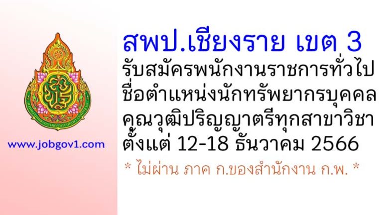 สพป.เชียงราย เขต 3 รับสมัครพนักงานราชการทั่วไป ตำแหน่งนักทรัพยากรบุคคล