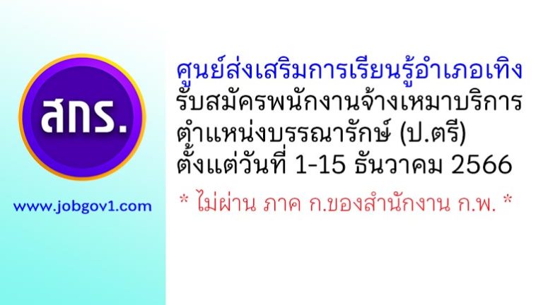 ศูนย์ส่งเสริมการเรียนรู้อำเภอเทิง รับสมัครพนักงานจ้างเหมาบริการ ตำแหน่งบรรณารักษ์