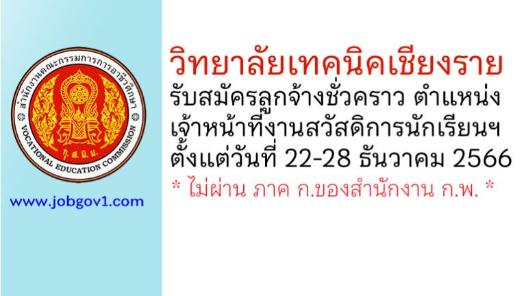 วิทยาลัยเทคนิคเชียงราย รับสมัครลูกจ้างชั่วคราว ตำแหน่งเจ้าหน้าที่งานสวัสดิการนักเรียน นักศึกษา