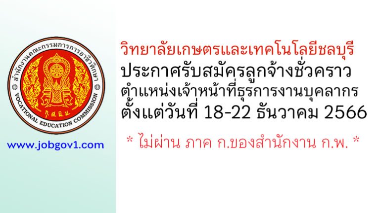 วิทยาลัยเกษตรและเทคโนโลยีชลบุรี รับสมัครลูกจ้างชั่วคราว ตำแหน่งเจ้าหน้าที่ธุรการงานบุคลากร