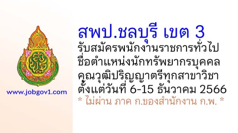 สพป.ชลบุรี เขต 3 รับสมัครพนักงานราชการทั่วไป ตำแหน่งนักทรัพยากรบุคคล