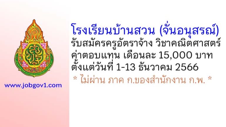 โรงเรียนบ้านสวน (จั่นอนุสรณ์) รับสมัครครูอัตราจ้าง วิชาเอกคณิตศาสตร์
