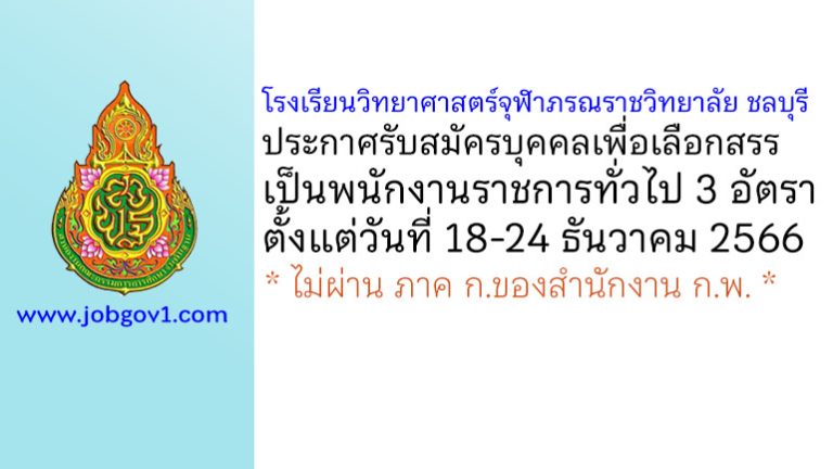 โรงเรียนวิทยาศาสตร์จุฬาภรณราชวิทยาลัย ชลบุรี รับสมัครบุคคลเพื่อเลือกสรรเป็นพนักงานราชการทั่วไป 3 อัตรา