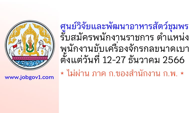 ศูนย์วิจัยและพัฒนาอาหารสัตว์ชุมพร รับสมัครพนักงานราชการทั่วไป ตำแหน่งพนักงานขับเครื่องจักรกลขนาดเบา