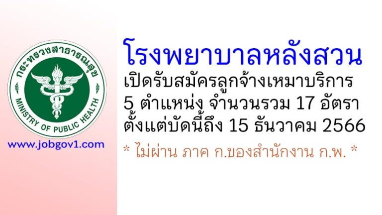 โรงพยาบาลหลังสวน รับสมัครลูกจ้างเหมาบริการ 17 อัตรา