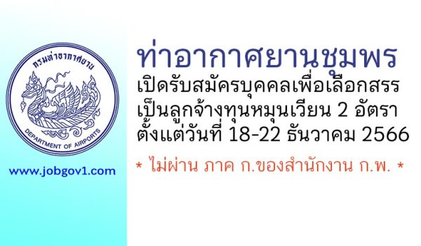 ท่าอากาศยานชุมพร รับสมัครบุคคลเพื่อเลือกสรรเป็นลูกจ้างทุนหมุนเวียน 2 อัตรา