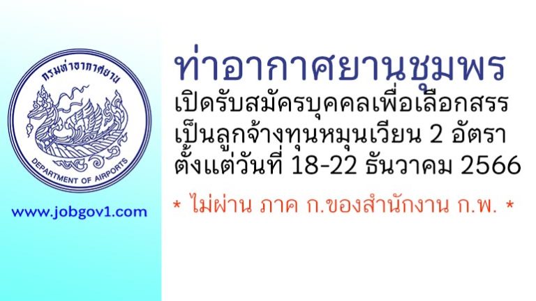 ท่าอากาศยานชุมพร รับสมัครบุคคลเพื่อเลือกสรรเป็นลูกจ้างทุนหมุนเวียน 2 อัตรา