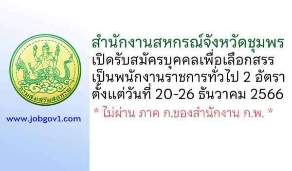 สำนักงานสหกรณ์จังหวัดชุมพร รับสมัครบุคคลเพื่อเลือกสรรเป็นพนักงานราชการทั่วไป 2 อัตรา