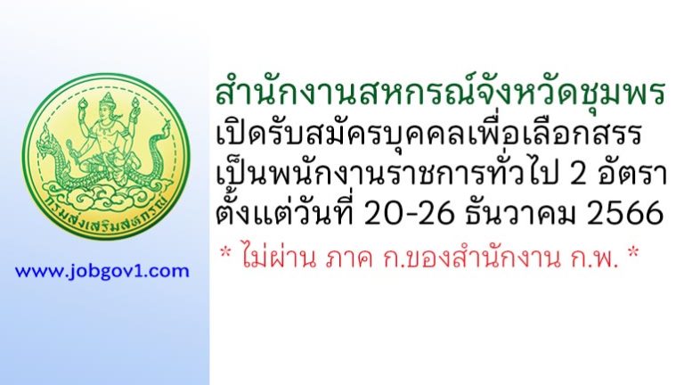 สำนักงานสหกรณ์จังหวัดชุมพร รับสมัครบุคคลเพื่อเลือกสรรเป็นพนักงานราชการทั่วไป 2 อัตรา