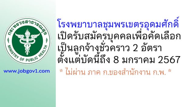 โรงพยาบาลชุมพรเขตรอุดมศักดิ์ รับสมัครบุคคลเพื่อคัดเลือกเป็นลูกจ้างชั่วคราว 2 อัตรา
