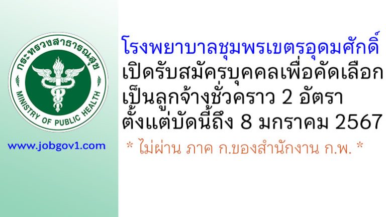 โรงพยาบาลชุมพรเขตรอุดมศักดิ์ รับสมัครบุคคลเพื่อคัดเลือกเป็นลูกจ้างชั่วคราว 2 อัตรา