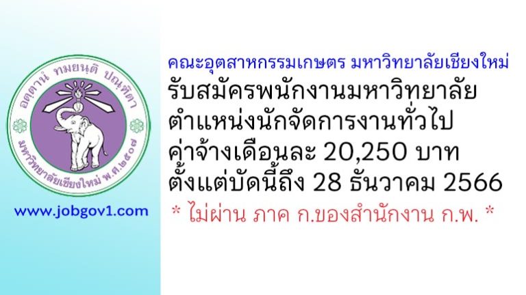 คณะอุตสาหกรรมเกษตร มหาวิทยาลัยเชียงใหม่ รับสมัครพนักงานมหาวิทยาลัย ตำแหน่งนักจัดการงานทั่วไป