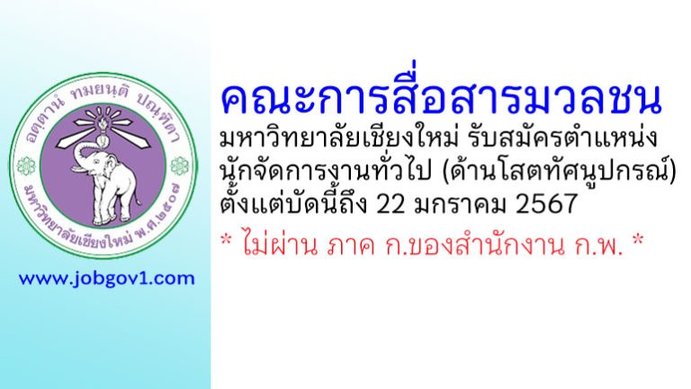 คณะการสื่อสารมวลชน มหาวิทยาลัยเชียงใหม่ รับสมัครนักจัดการงานทั่วไป (ด้านโสตทัศนูปกรณ์)