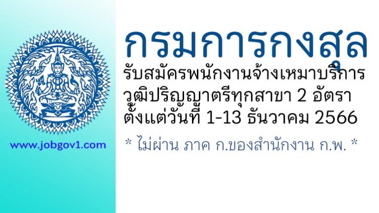 กรมการกงสุล รับสมัครพนักงานจ้างเหมาบริการ 2 อัตรา