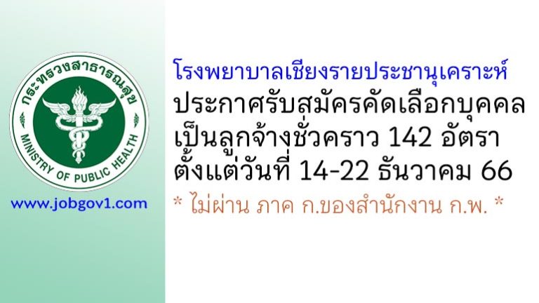โรงพยาบาลเชียงรายประชานุเคราะห์ รับสมัครบุคคลเป็นลูกจ้างชั่วคราว 142 อัตรา
