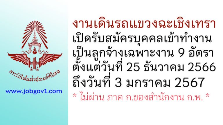 งานเดินรถแขวงฉะเชิงเทรา รับสมัครบุคคลเข้าทำงานเป็นลูกจ้างเฉพาะงาน 9 อัตรา