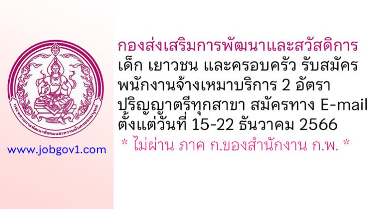 กองส่งเสริมการพัฒนาและสวัสดิการเด็ก เยาวชน และครอบครัว รับสมัครพนักงานจ้างเหมาบริการ 2 อัตรา