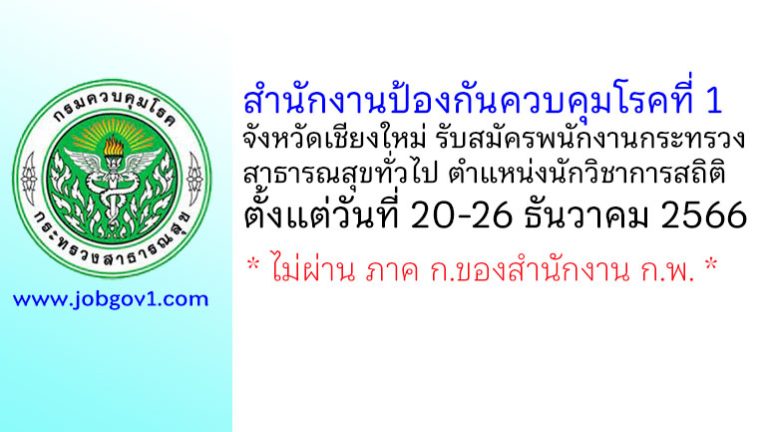 สำนักงานป้องกันควบคุมโรคที่ 1 จังหวัดเชียงใหม่ รับสมัครพนักงานกระทรวงสาธารณสุขทั่วไป ตำแหน่งนักวิชาการสถิติ