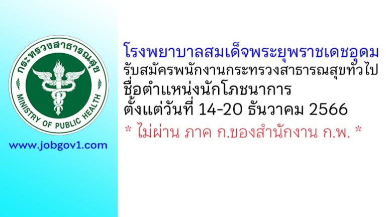 โรงพยาบาลสมเด็จพระยุพราชเดชอุดม รับสมัครพนักงานกระทรวงสาธารณสุขทั่วไป ตำแหน่งนักโภชนาการ