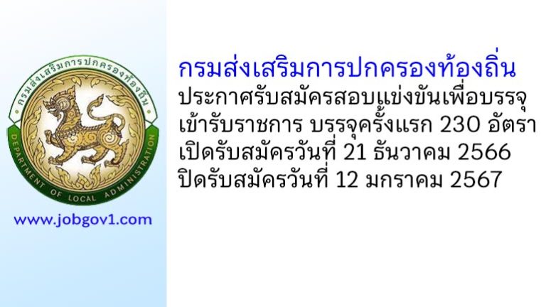 กรมส่งเสริมการปกครองท้องถิ่น รับสมัครสอบแข่งขันเพื่อบรรจุเข้ารับราชการ บรรจุครั้งแรก 230 อัตรา