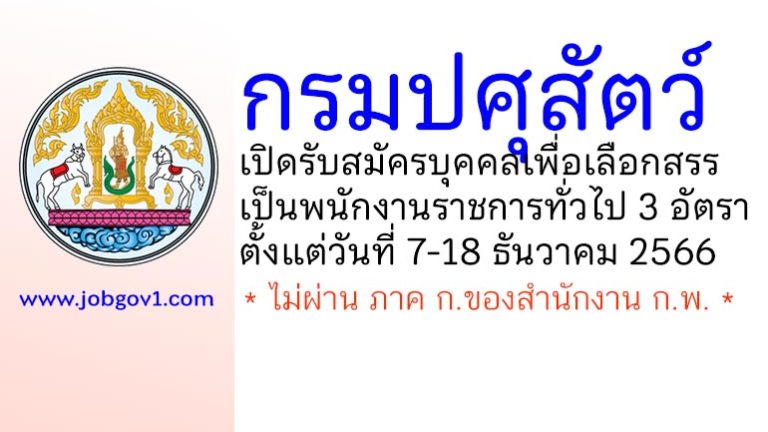 กรมปศุสัตว์ รับสมัครบุคคลเพื่อเลือกสรรเป็นพนักงานราชการทั่วไป 3 อัตรา