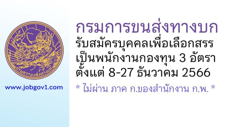 กรมการขนส่งทางบก รับสมัครบุคคลเพื่อเลือกสรรเป็นพนักงานกองทุน 3 อัตรา