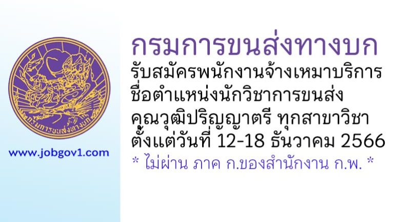 กรมการขนส่งทางบก รับสมัครพนักงานจ้างเหมาบริการ ตำแหน่งนักวิชาการขนส่ง