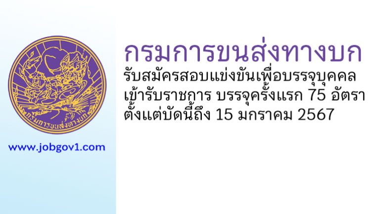 กรมการขนส่งทางบก รับสมัครสอบแข่งขันเพื่อบรรจุบุคคลเข้ารับราชการ บรรจุครั้งแรก 75 อัตรา