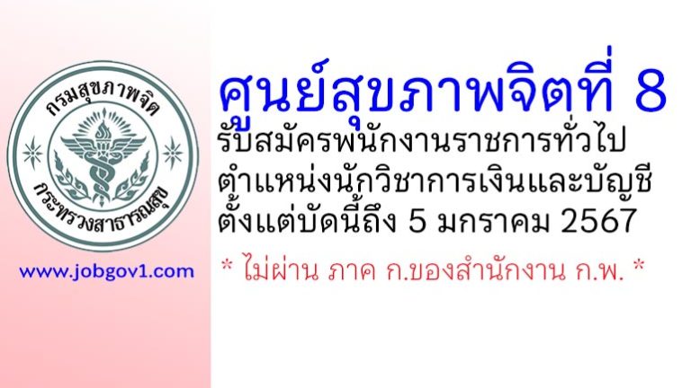 ศูนย์สุขภาพจิตที่ 8 รับสมัครพนักงานราชการทั่วไป ตำแหน่งนักวิชาการเงินและบัญชี