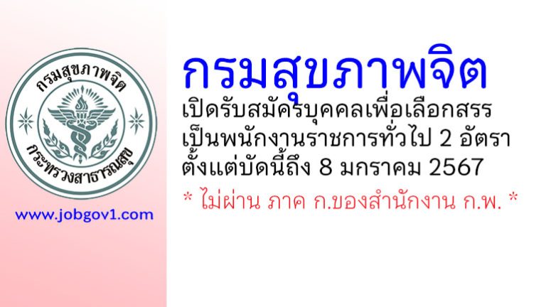 กรมสุขภาพจิต รับสมัครบุคคลเพื่อเลือกสรรเป็นพนักงานราชการทั่วไป 2 อัตรา
