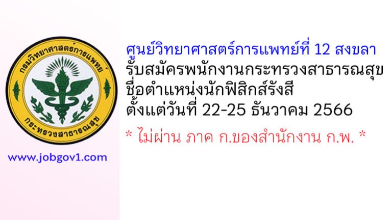 ศูนย์วิทยาศาสตร์การแพทย์ที่ 12 สงขลา รับสมัครพนักงานกระทรวงสาธารณสุขทั่วไป ตำแหน่งนักฟิสิกส์รังสี